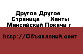 Другое Другое - Страница 2 . Ханты-Мансийский,Покачи г.